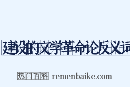 建设的文学革命论反义词是什么意思的图片